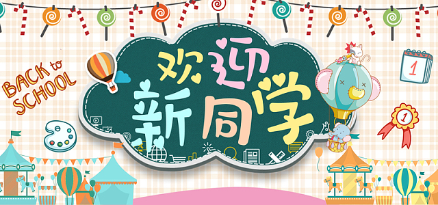 开学季可爱卡通banner