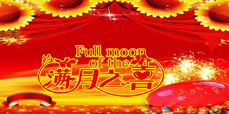 满月之喜