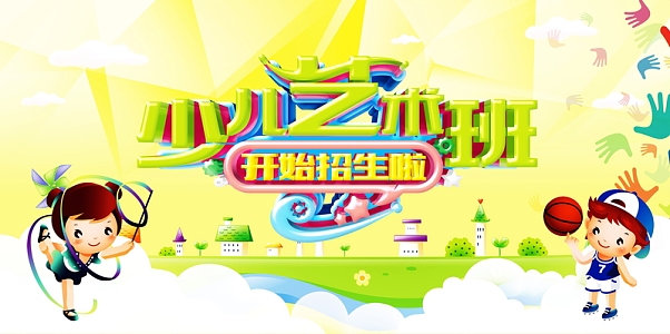 少儿才艺班招生广告背景