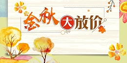 简约金秋大放价秋季促销展板