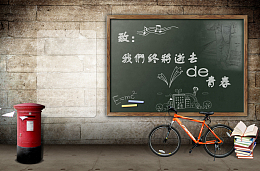 致我们失去的青春