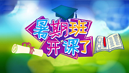 暑期假期知识培训班