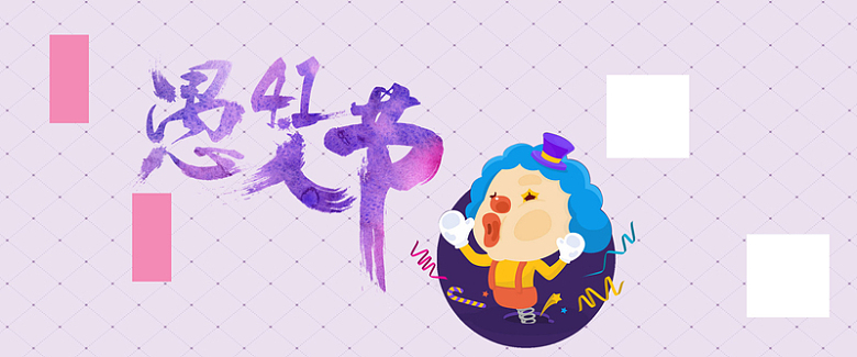 4.1愚人节紫色卡通banner