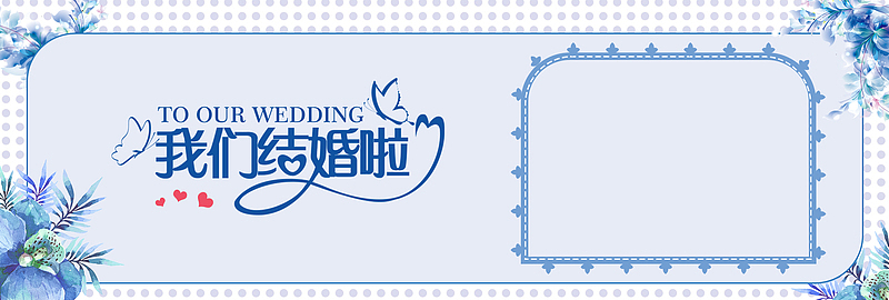 我们结婚啦蓝色卡通banner