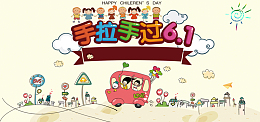 手拉手过六一彩色卡通banner