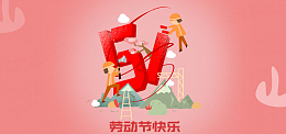 五一劳动节卡通可爱banner