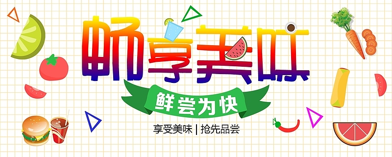 畅享美味海报背景模板