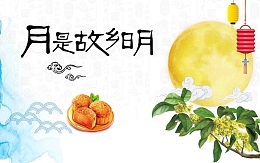 中秋节月饼促销广告