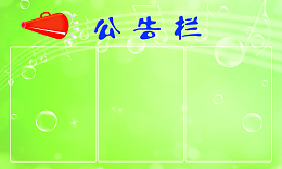 绿色气泡花纹公告栏