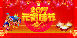 2017年元宵节卡通喜庆红色海报背景素材