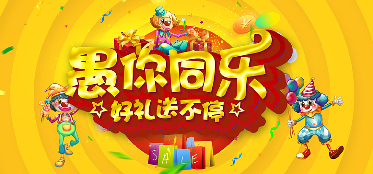 愚人节愚你同乐豪礼送不停黄色卡通banner