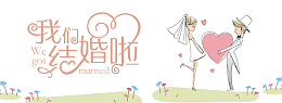 我们结婚啦白色卡通banner