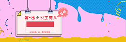 可爱童装海报banner创意