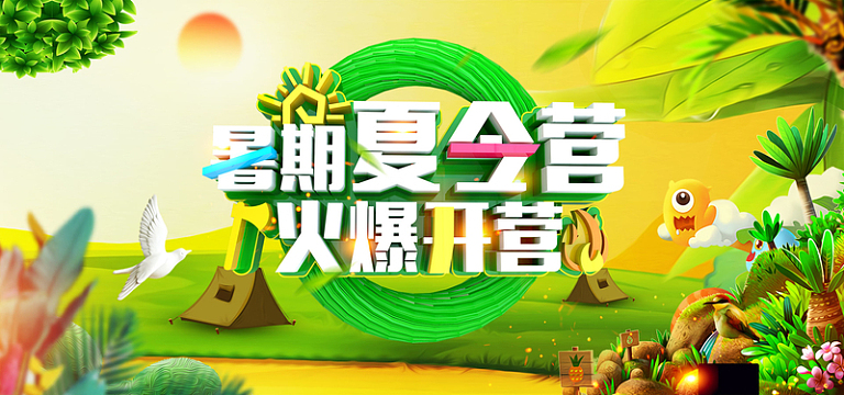 炫彩暑期夏令营招生banner