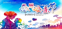 感恩母亲节