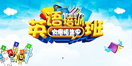 培训班宣传海报