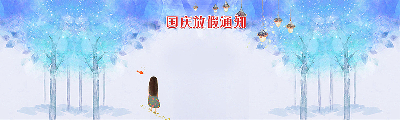 国庆节放假通知蓝紫色文艺手绘banner