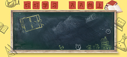 卡通开学黑板手绘背景
