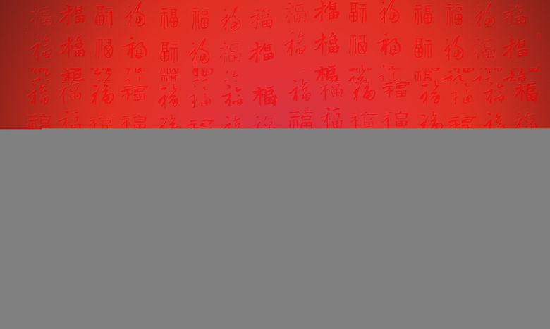 中国风福字纹理喜庆节日用背景