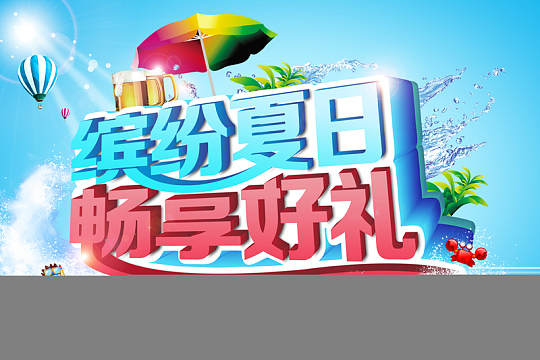 卡通缤纷夏日畅享好礼背景素材
