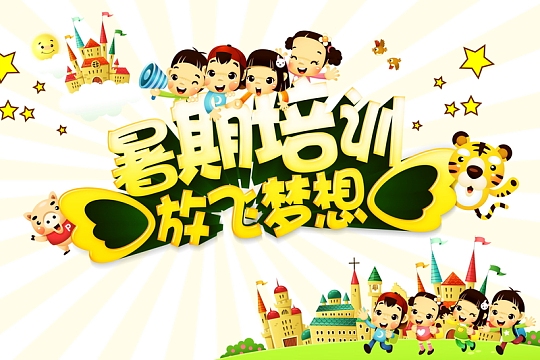 暑假培训psdjpg开学季海报背景素材psdjpg卡通招生海报背景素材psdjpg