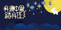 卡通简约月满中秋踏月还乡海报背景psd