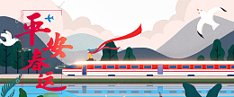 平安春运红色卡通banner