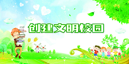 创建平安文明校园宣传栏海报