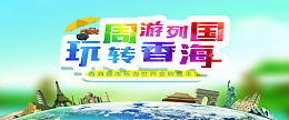 卡通香港旅游背景海报图