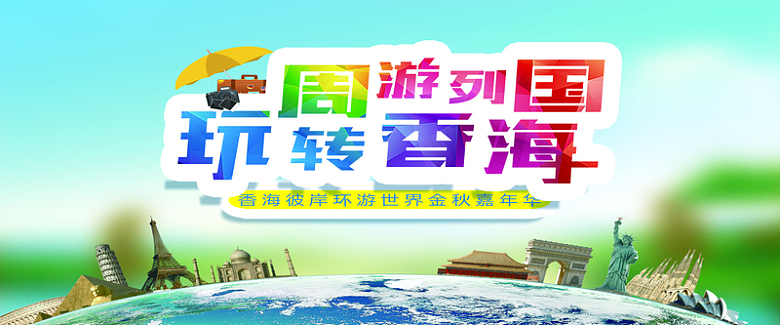 卡通香港旅游背景海报图