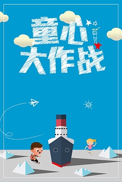 童心大作战背景模板
