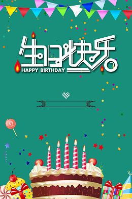 生日快乐蛋糕海报