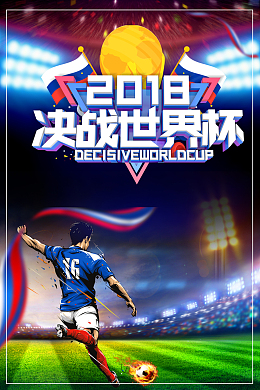 2018决战俄罗斯世界杯足球比赛宣传海报