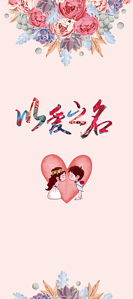 结婚婚庆用品手绘促销展架