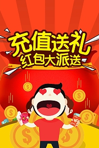 创意时尚充值送礼
