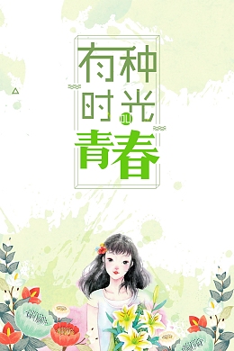 有种时光叫青广告背景