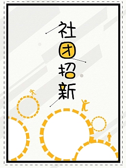 大学入学社团招新音乐