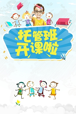 教育培训托管班招生