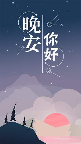 晚安你好扁平渐变插画手机海报