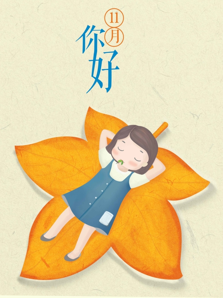 插画11月你好配图