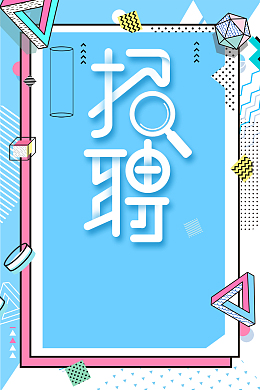 孟菲斯商务企业招聘广告海报