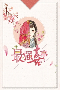 创意唯美插画最强喜事婚庆背景素材
