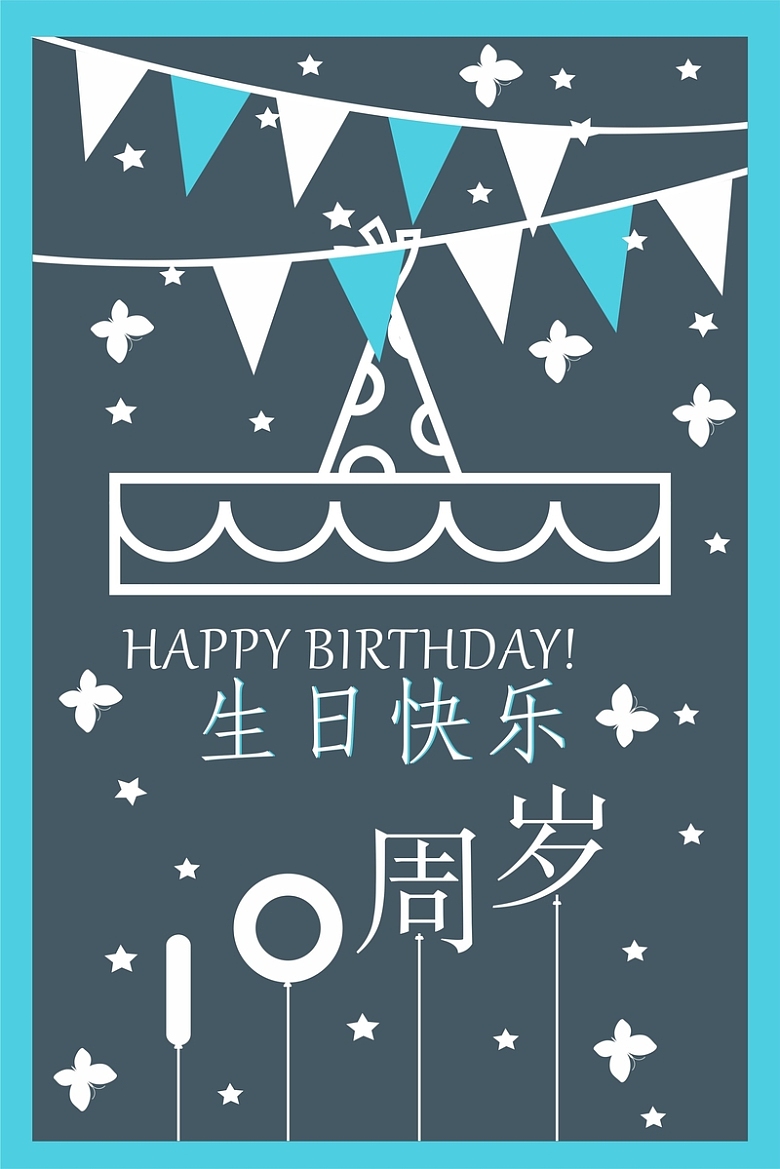 10周岁生日快乐cdr海报模板