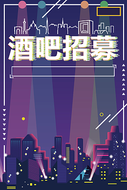 矢量扁平酒吧招聘背景素材