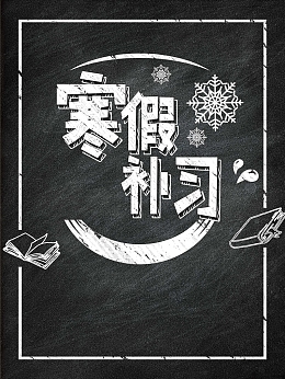 培训教育机构寒假招生