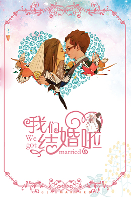 我们结婚吧卡通婚庆宣传海报