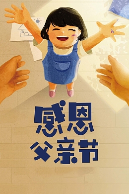 卡通创意父亲节海报
