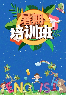 创意少儿外语暑假培训班海报