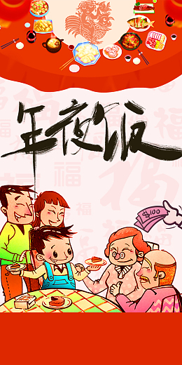卡通时尚年夜饭背景素材