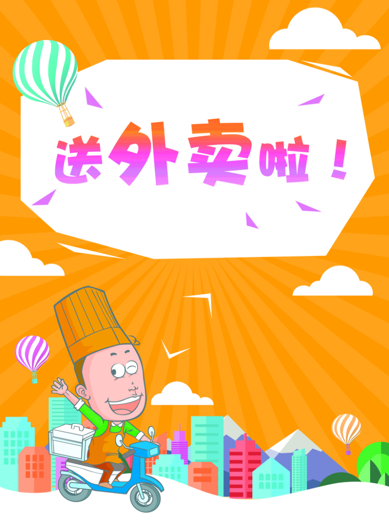 送外卖卡通宣传单背景素材